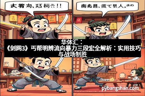华体汇：《剑网3》丐帮明辨流向暴力三段宏全解析：实用技巧与战场制胜